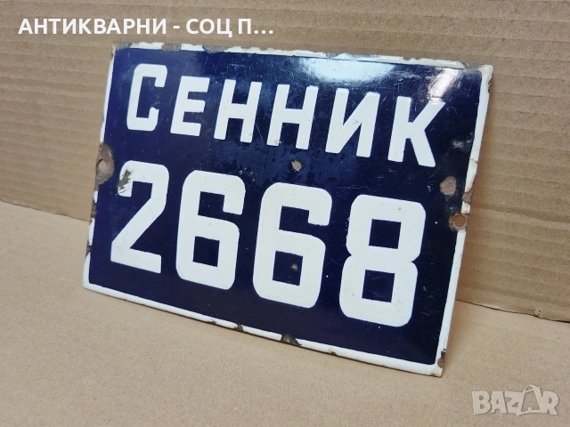 Стара Соц Българска Емайлирана Табела. / НОМЕР 1689. , снимка 2 - Антикварни и старинни предмети - 54384813