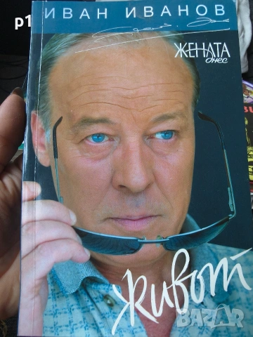 живот -Иван Иванов
