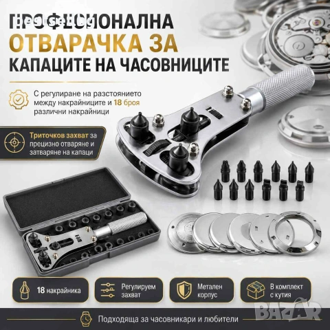 Професионален часовникарски инструмент отварачка капаци на часовници