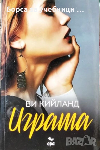 Играта - Ви Кийланд