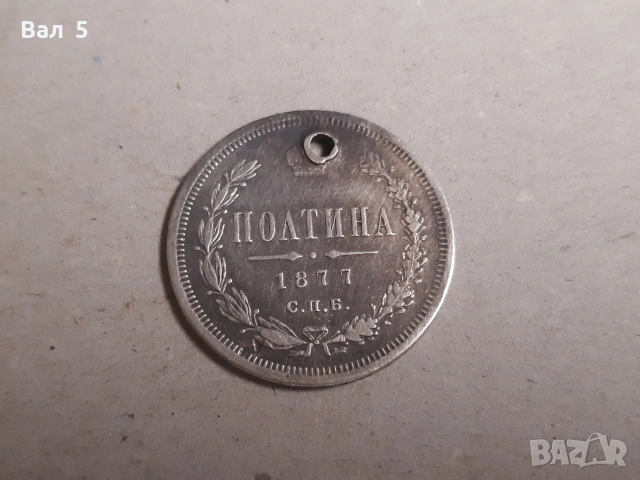 Монета ПОЛТИНА , 1/ 2 рубла 1877 г