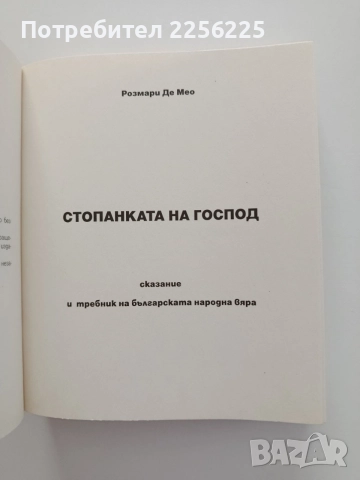 Стопанката на Господ, снимка 8 - Българска литература - 55236035