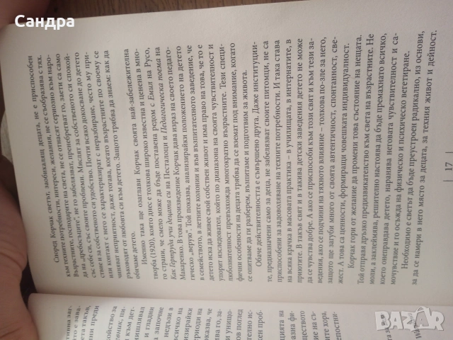 Книга -Януш Корчак- Избрани съчинения, снимка 3 - Психология и личностно развитие - 55088150