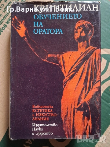 Обучението на оратора Квинтилиан
