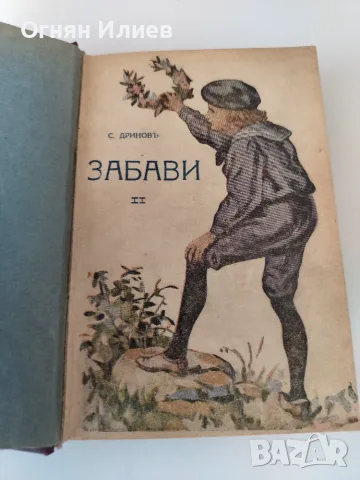 Забави дневни и вечерни издание 1922г., снимка 2 - Художествена литература - 55341074