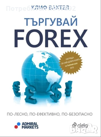 Търгувай Forex  по-лесно по-ефективно по-безопасно