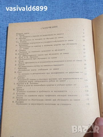 "Проблеми на обучението по химия" книга 1, снимка 6 - Специализирана литература - 54182174