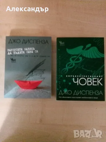 Книги от Джо Диспенза 