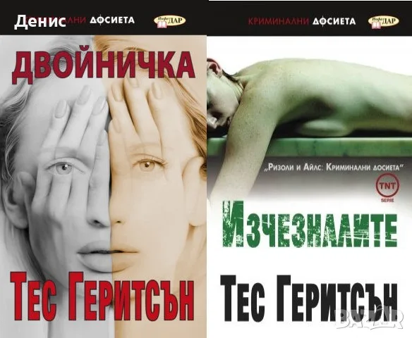 Трилъри и криминални романи – 08:, снимка 8 - Художествена литература - 55623617