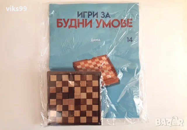 ИГРИ ЗА БУДНИ УМОВЕ - БРОЙ 14: Списание + ДАМА, снимка 2 - Други игри - 55595981