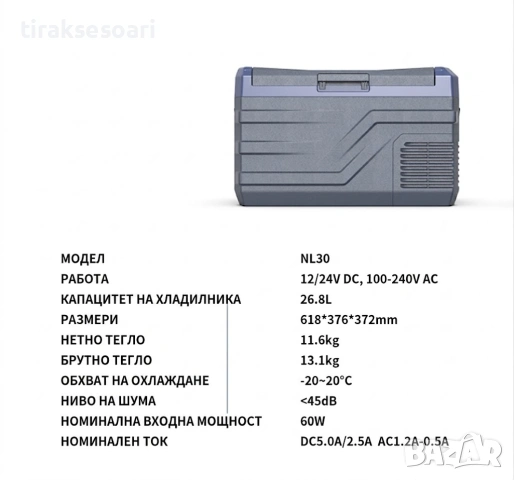 Преносим компресорен хладилник фризер HAWEK NL30 30L – 12V/24V/220V до -20°C, снимка 6 - Аксесоари и консумативи - 54658989