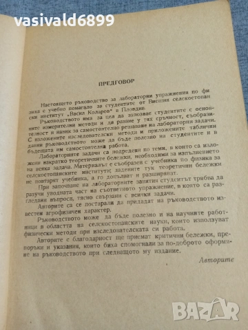 "Ръководство за лабораторни упражнения по физика", снимка 6 - Специализирана литература - 55266424