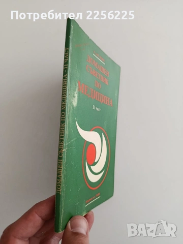 Домашен съветник по медицина ( част 2 ), снимка 6 - Специализирана литература - 54311224