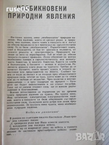 Книга "Наука и суеверие - Сборник" - 30 стр., снимка 2 - Художествена литература - 54868033