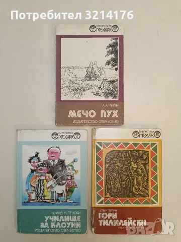 Мечо Пух - А. А. Милн (1988)