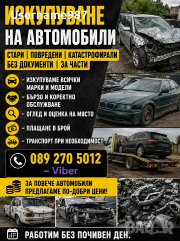 Изкупуване на коли|Купувам автомобили в движение, нов внос, за части и скрап|Изкупуване на Симсон, снимка 7 - Изкупуване на коли за скрап - 55294053