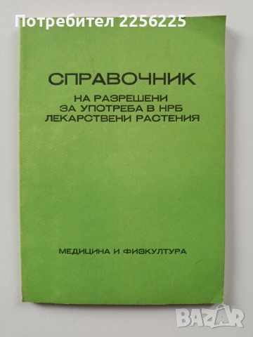 Справочник на разрешени за употреба в НРБ лекарствени растения