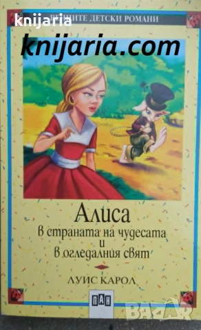 Поредица Вечните детски романи номер 1: Алиса в страната на чудесата и в огледалния свят