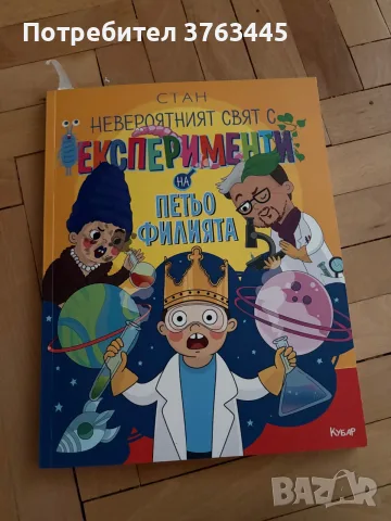 Книжка с експерименти