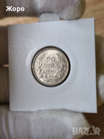 20 лева 1940 година България 