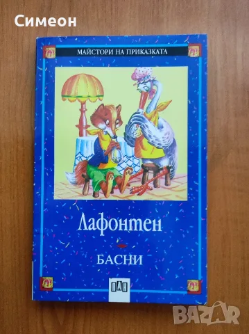 Басни - Лафонтен