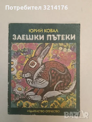 Заешки пътеки - Юрий Ковал
