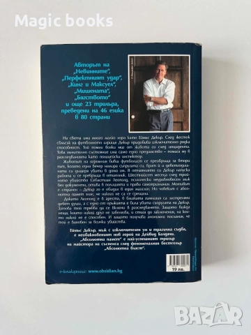 Абсолютна памет - Дейвид Балдачи, снимка 2 - Художествена литература - 55627678