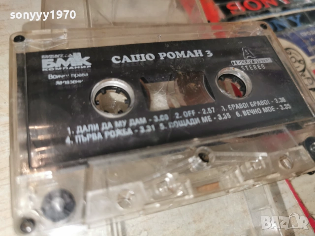 САШО РОМАН 3 БМК 2105261928H2E6R, снимка 3 - Аудио касети - 54633598