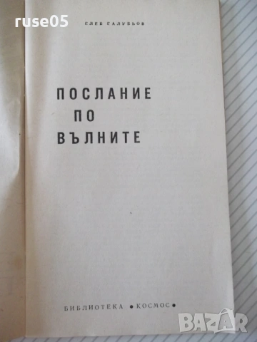 Книга "Послание по вълните - Глеб Галубьов" - 30 стр., снимка 2 - Специализирана литература - 54782466