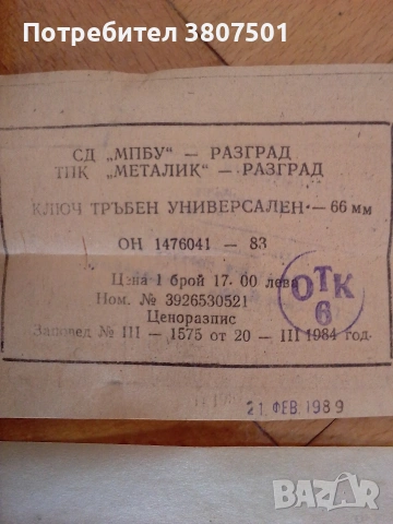 Ключ тръбен универсален - 66 мм. Чисто нов., снимка 10 - Ключове - 54555008