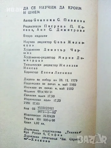 Да се научим да кроим и шием - Стоянка Павлова - 1981г., снимка 3 - Други - 55457102