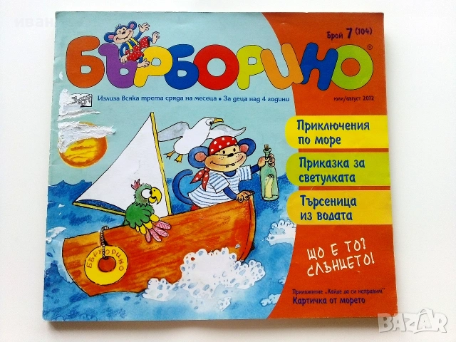 Бърборино - 2012г. - брой 6 и 7, снимка 5 - Детски книжки - 54988854