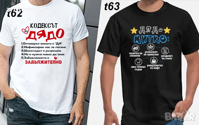 Чаши и тениски за ДЯДО по наш или Ваш дизайн, със снимка и/или надпис-персонализиран подарък , снимка 6 - Подаръци за мъже - 54549237