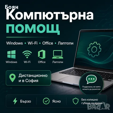 Компютърна помощ | Windows, Wi-Fi, Office, лаптопи | София