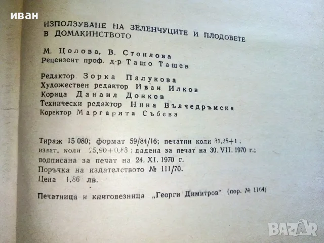Използване на зеленчуците и плодовете в домакинството - М.Цолова,В.Стоилова - 1970г., снимка 4 - Кулинария - 55606734
