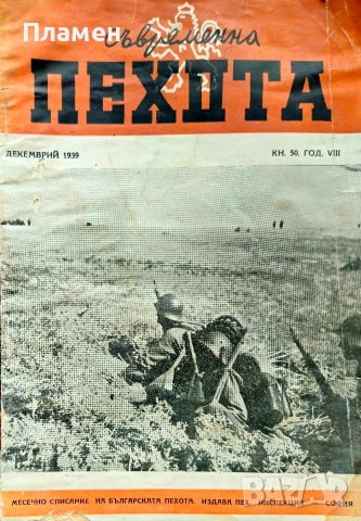 Съвременна пехота. Кн. 50 / 1939