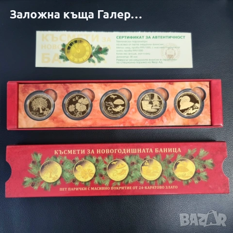 Комплект коледни монети за новогодишна баница – 5 късмета