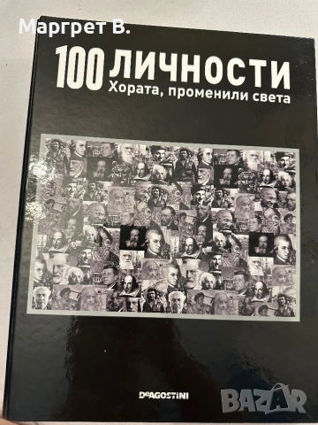 ПРОДАВАМ колекция „100 личности – Хората, променили света“ – DeAgostini