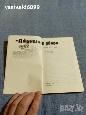 Юрий Аракчеев - "Джунгли" в двора , снимка 4 - Други - 55267051