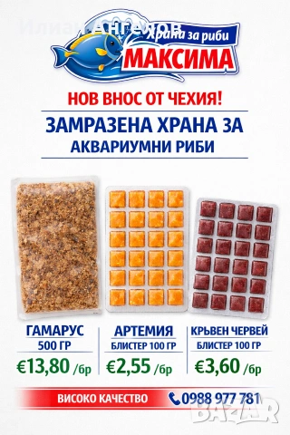 Замразена храна за аквариумни риби от Чехия