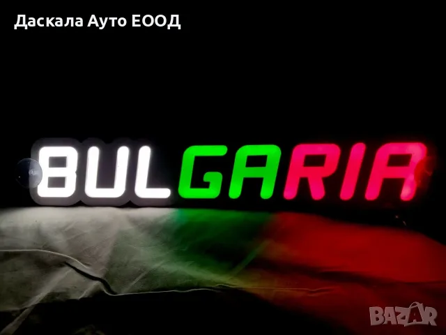 1бр. 3D Светеща табела BULGARIA, 12-24V