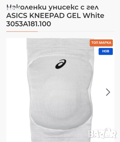 Протектори за колене (наколенки за волейбол)ASICS Gel Kneepad 
