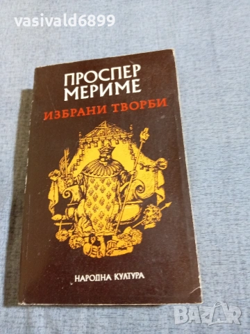 Проспер Мериме - избрано 