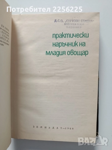 Практически наръчник на младия овощар, снимка 5 - Специализирана литература - 54763492