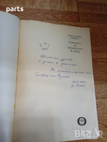 Замъкът на Момичето в Бяло - Константин Кирица София 1986г., снимка 2 - Специализирана литература - 54637459