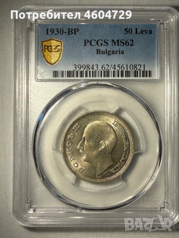 50 лева 1930 ms62