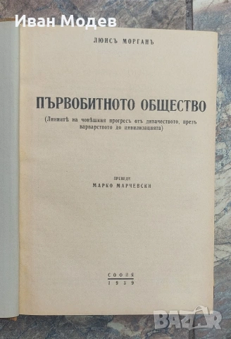#Продавам #антикварна #книга #Племенни и #културни #връзки #между #българския и #руския #народ., снимка 3 - Колекции - 55242498