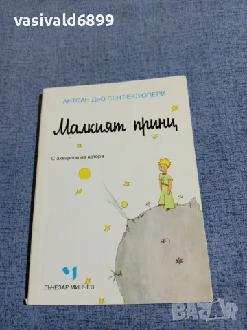 Екзюпери - Малкият принц 