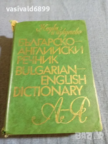 "Българско - английски речник"