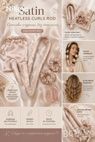 Сатенени ролки за коса